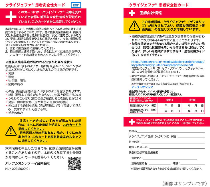 クライジェファ患者安全性カードの画像
